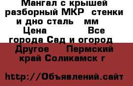 Мангал с крышей разборный МКР (стенки и дно сталь 4 мм.) › Цена ­ 16 300 - Все города Сад и огород » Другое   . Пермский край,Соликамск г.